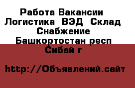 Работа Вакансии - Логистика, ВЭД, Склад, Снабжение. Башкортостан респ.,Сибай г.